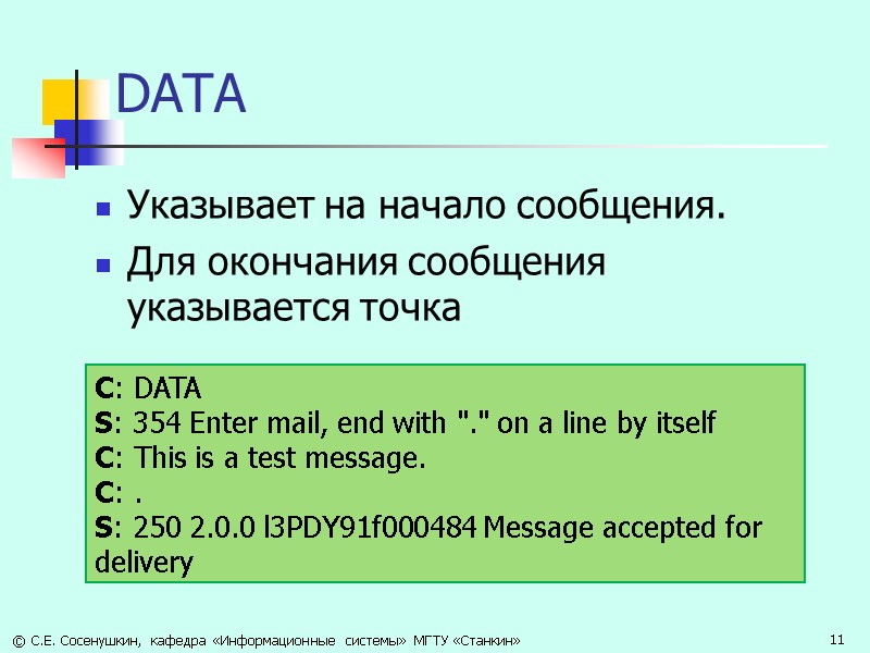 DATA Указывает на начало сообщения.  Для окончания сообщения указывается точка  С: DATA